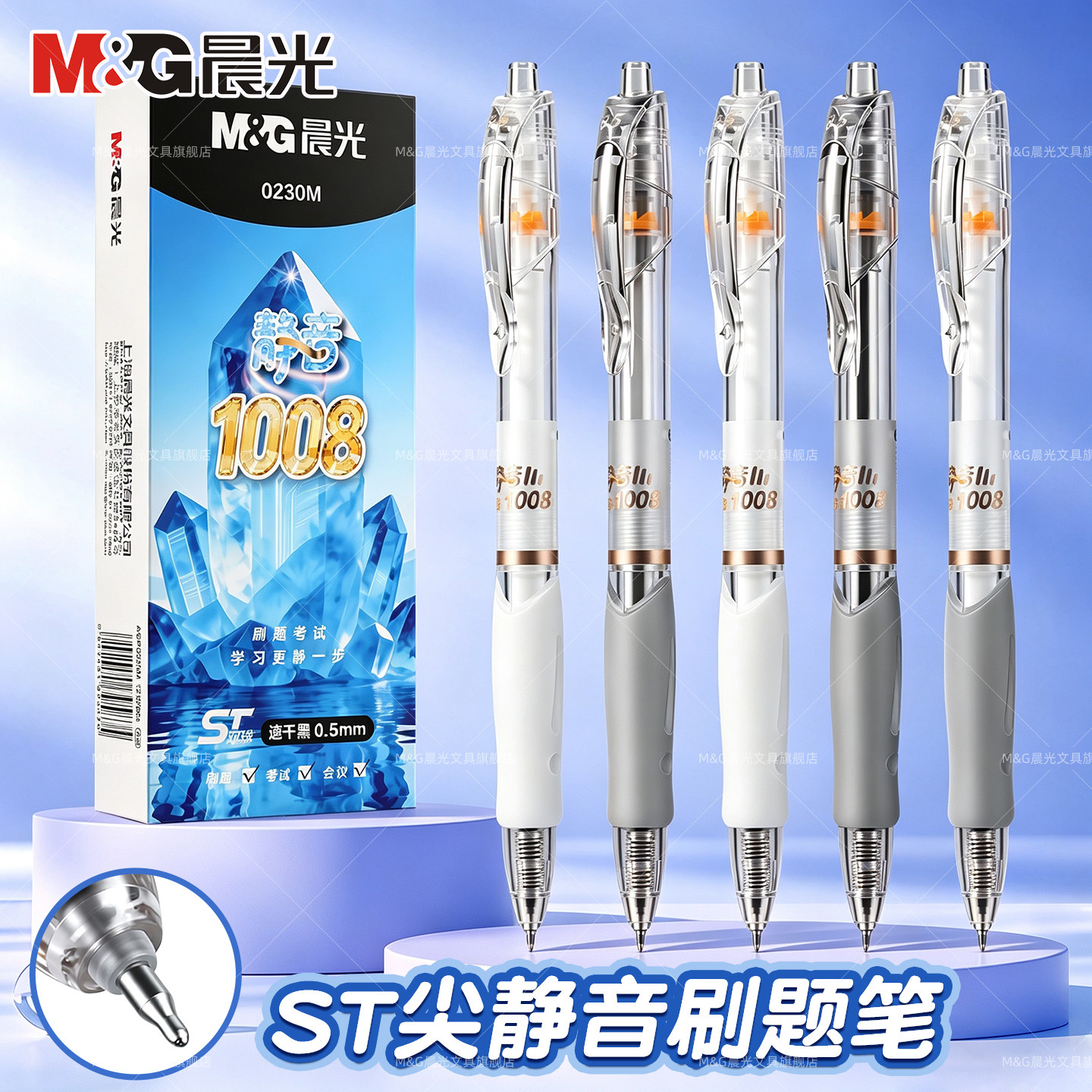 晨光静音按动中性笔双珠0.5mm图片