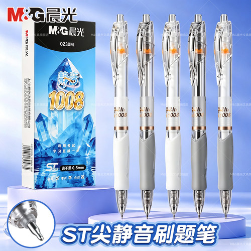 晨光静音按动中性笔双珠0.5mm
