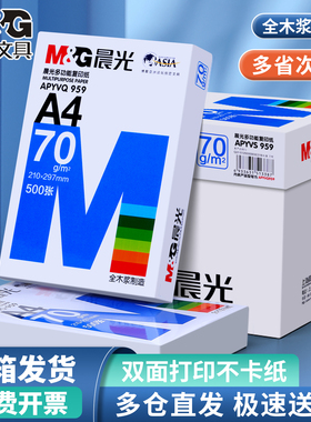 晨光A4纸打印纸复印纸70g白纸80g单包500张加厚双面打印白纸打印机a4纸草稿纸5包装整箱木浆办公画画用品包邮