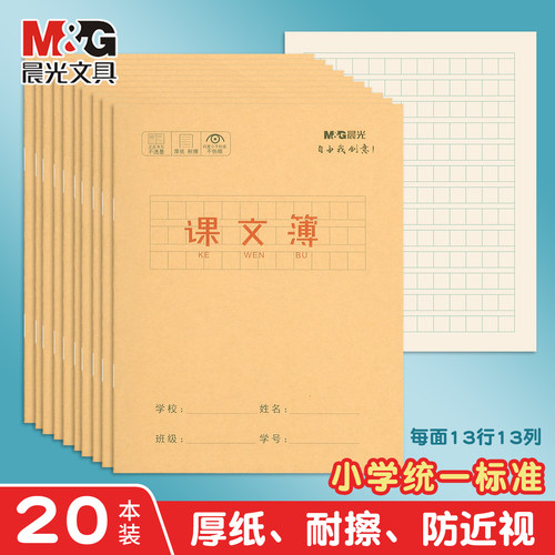 晨光牛皮纸语文本小学生作业本