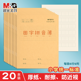 晨光田字拼音本24K牛皮纸作业本子课文本拼音本方格本田字格本语文本练字本