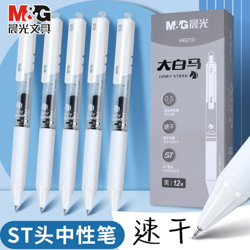 晨光大白马速干中性笔ST头0.5mm