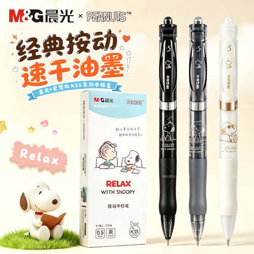 晨光史努比按动中性笔0.5mm黑色