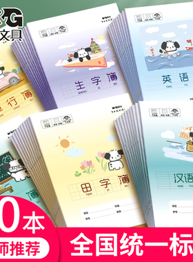 晨光作业本练习本作文本英语本拼音本田字格本生字本小学生专用幼儿园全国统一数学本24k语文本子单行写字本