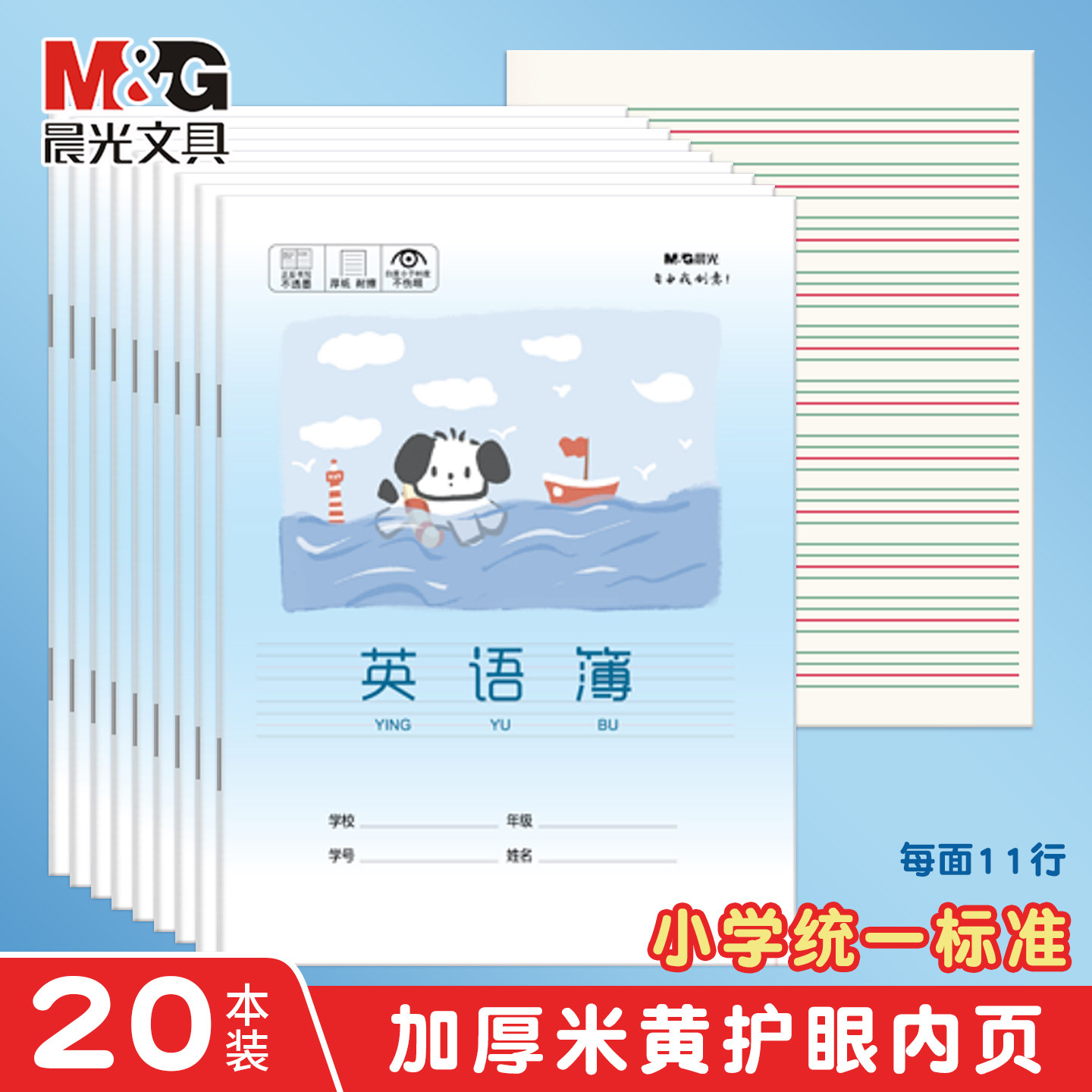 晨光英语本小学生专用作业本全国统一加厚写字本小学生练习本作文本英