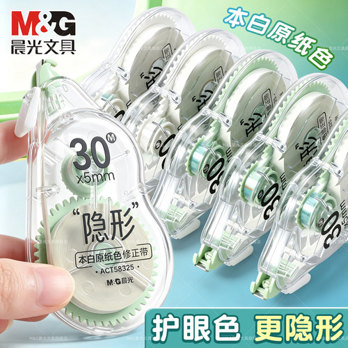 晨光隐形修正带学生用护眼涂改带