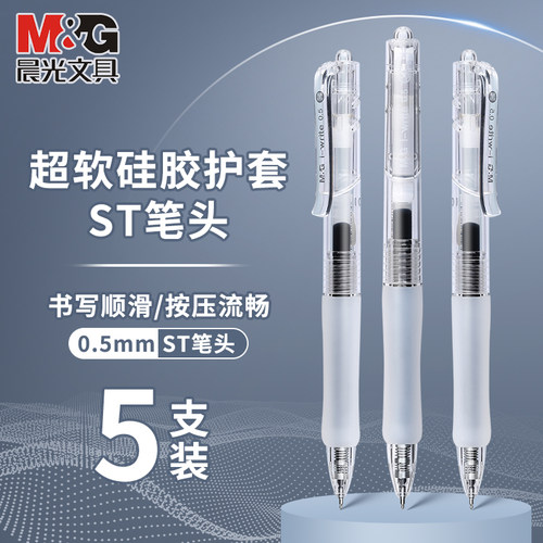 晨光按动式速干刷题笔0.5顺滑st