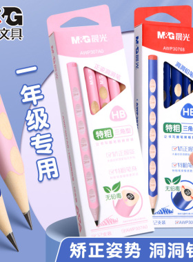晨光洞洞铅笔小学生无铅毒一年级幼儿园粗杆专用加粗洞洞笔三角杆学生儿童正品hb正姿2b初学者矫正握姿套装