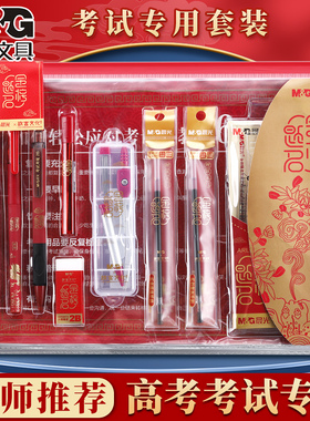 晨光中考专用文具套装2b铅笔金榜题名套装学生全套考试文具大礼包自带透明袋垫板涂卡笔尺规考公考研专用
