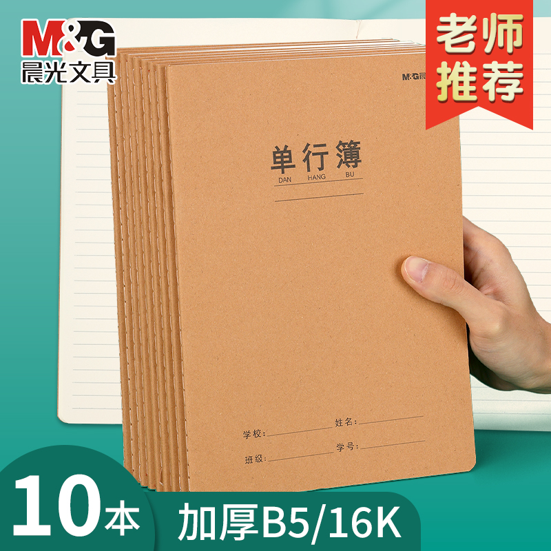 晨光单行本牛皮纸作业本16k单行簿初中生专用笔记本小学生作业本高中A5牛皮本子16开语文数学练习缝线本批发