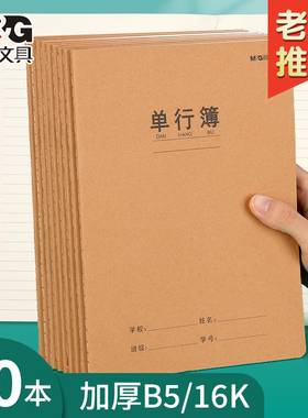 晨光单行本牛皮纸作业本16k单行簿初中生专用笔记本小学生作业本高中A5牛皮本子16开语文数学练习缝线本批发