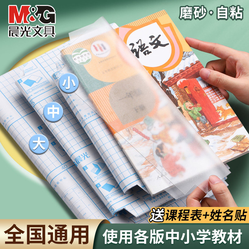 晨光书皮包书皮透明书套书皮纸自粘透明磨砂加厚书膜防水防滑16k小