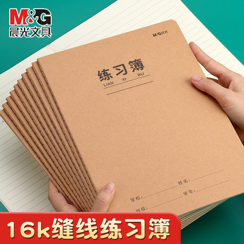 晨光牛皮练习本加厚学生通用