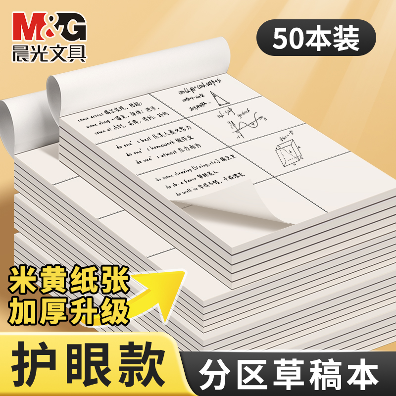 晨光分区草稿纸米黄纸张胶装工艺