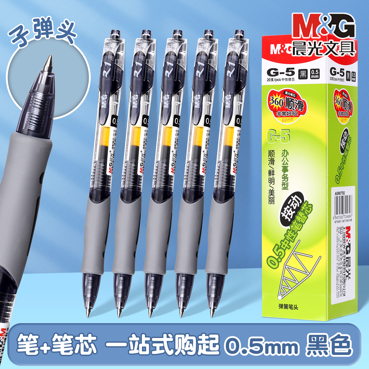 晨光按动中性笔0.5mm子弹头黑红
