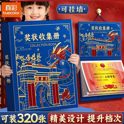 真彩奖状收集册a3可挂墙展示a4