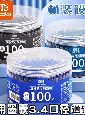 真彩钢笔墨囊小学生专用三年级通用可替换囊式墨水替换芯练字纯蓝黑色蓝色蓝黑墨兰速干墨蓝色晶蓝34mm不可擦