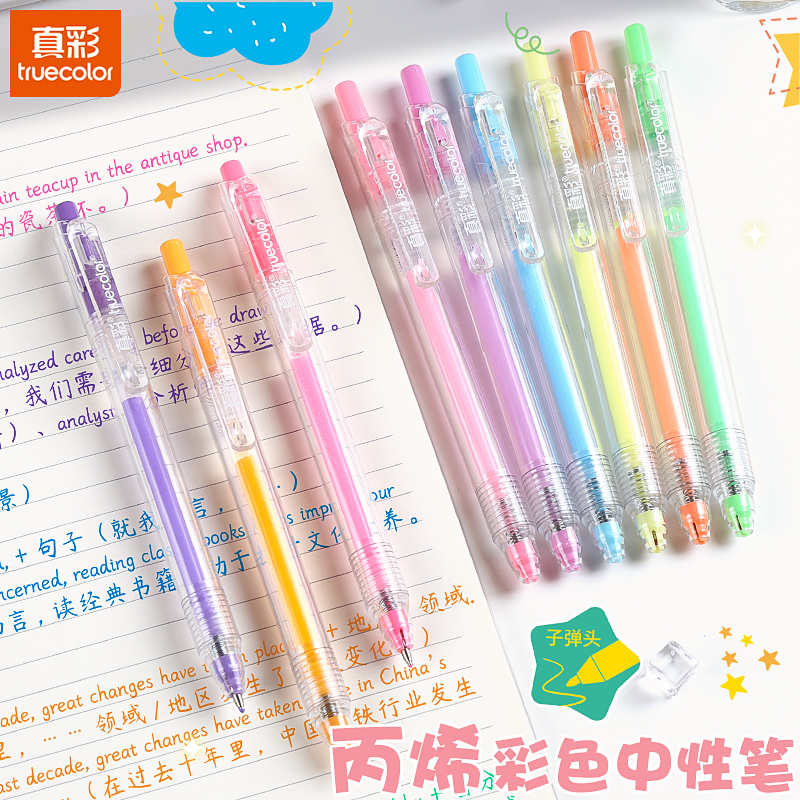 真彩彩色中性笔简约记笔记手账