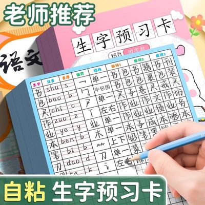真彩生字预习卡语文自粘小学生