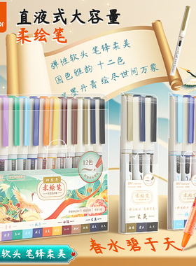 真彩直液式柔绘笔彩色勾线笔美术专用软绘笔bursh软头新国色秀丽笔自带笔锋画画笔黑色勾画笔画笔国风手账笔
