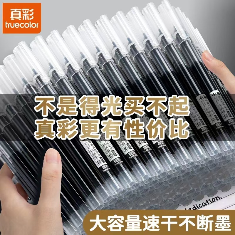 真彩直液笔速干中性笔