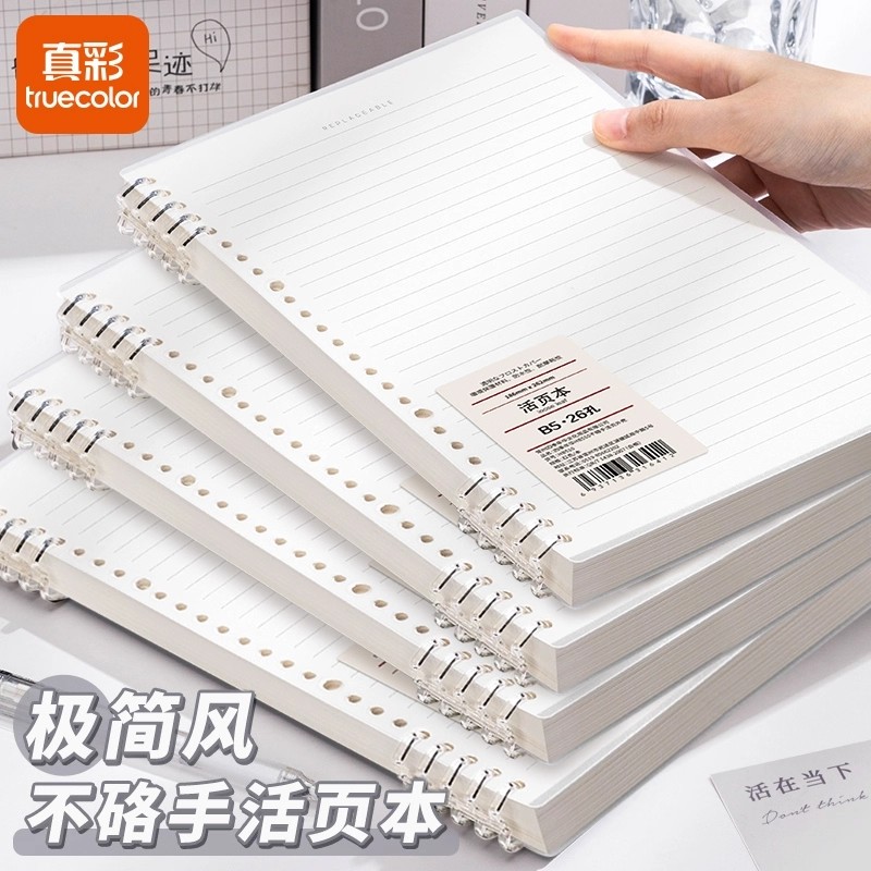 真彩B5不硌手活页本可拆卸笔记本
