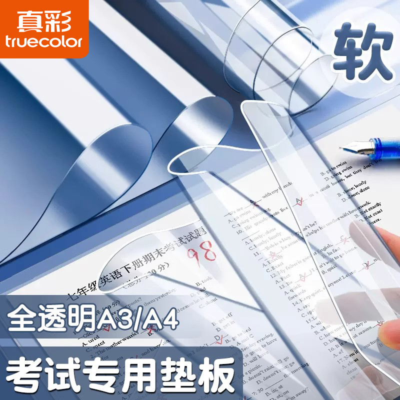 真彩考试垫板透明小学生软垫板