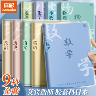 真彩分科目笔记本子加厚中学生专用b5胶套学科语文英语物理数学全套课堂分科各科作业本高中化学语数英历史