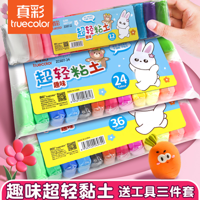 真彩超轻粘土儿童无毒彩泥橡皮泥