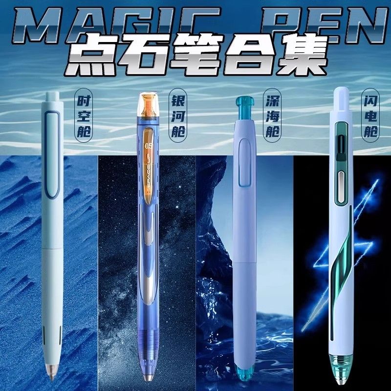 点石中性笔合集时空舱深海舱