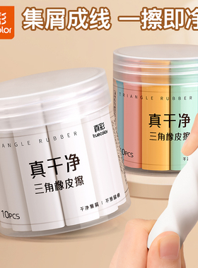 真彩集屑三角橡皮擦无屑超干净小学生专用擦字成线擦拭成条干净不留痕美术无碎屑2B少屑橡皮儿童素描橡皮擦