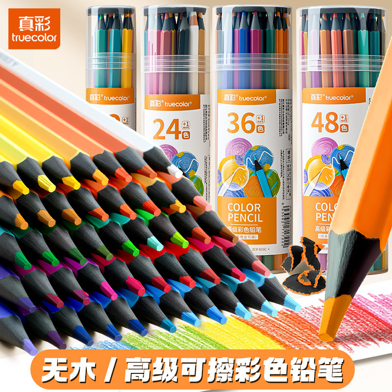 真彩可擦彩铅笔小学生专用48色油性彩铅美术生专用水溶性彩色铅笔初学者绘画套装彩笔一年级儿童幼儿园画笔