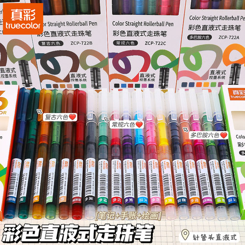 真彩彩色中性笔做笔记专用直液式