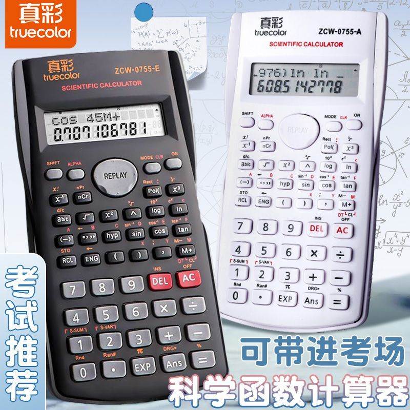 真彩科学计算器考试学生专用