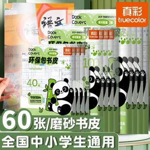真彩书皮自粘透明磨砂包书皮贴纸小学生一年级包书膜二三年初中生a4书套16k书衣a5/b5高颜值书壳课本保护套