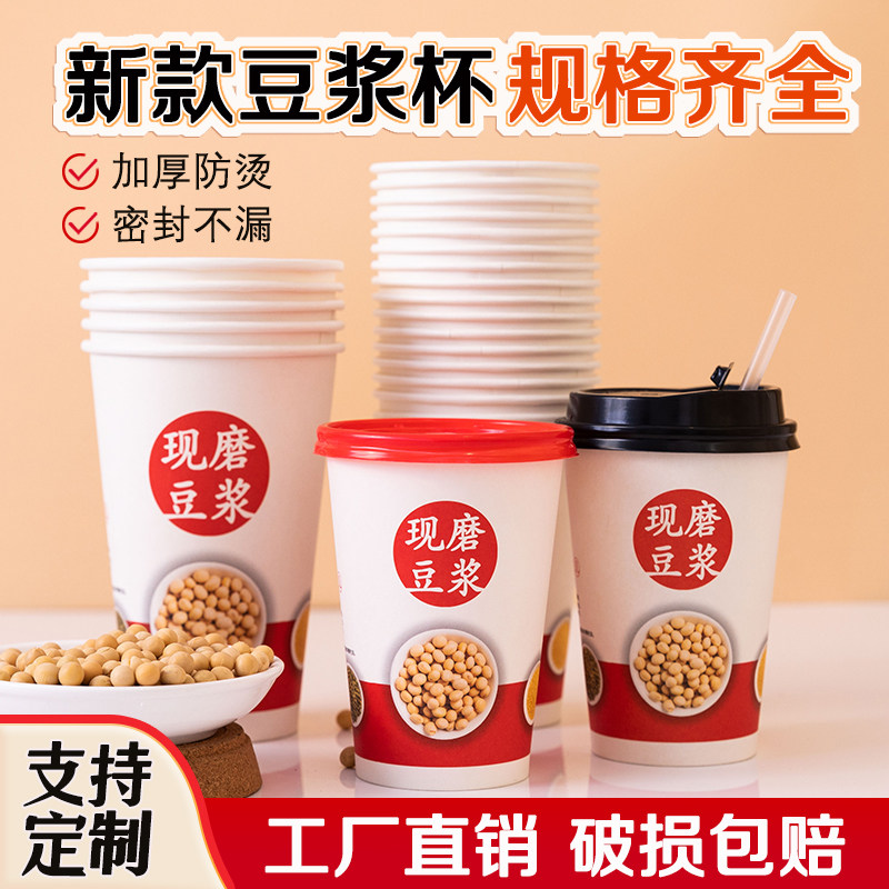 一次性豆浆杯早餐专用豆浆杯子商用批发带盖外带可封口耐高温纸杯