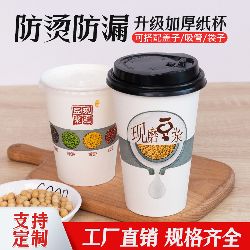豆浆杯子一次性商用批发带盖早餐专用豆浆杯耐高温外带可封口纸杯