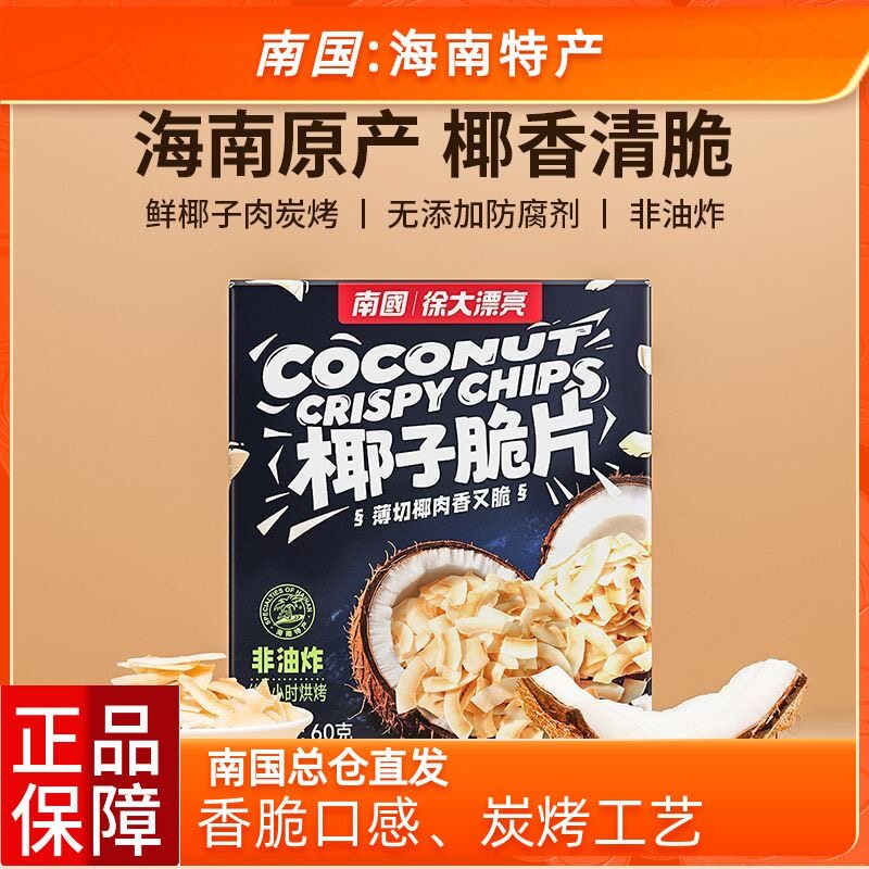 海南特产 南国香脆椰子片60g/盒 香脆椰片脆片果干零食