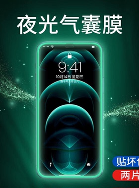 适用苹果15plus发光13防爆绿光12防窥14气囊膜iPhone15promax手机膜高清16防刮防碎11pro钢化膜xsmax夜光防窥