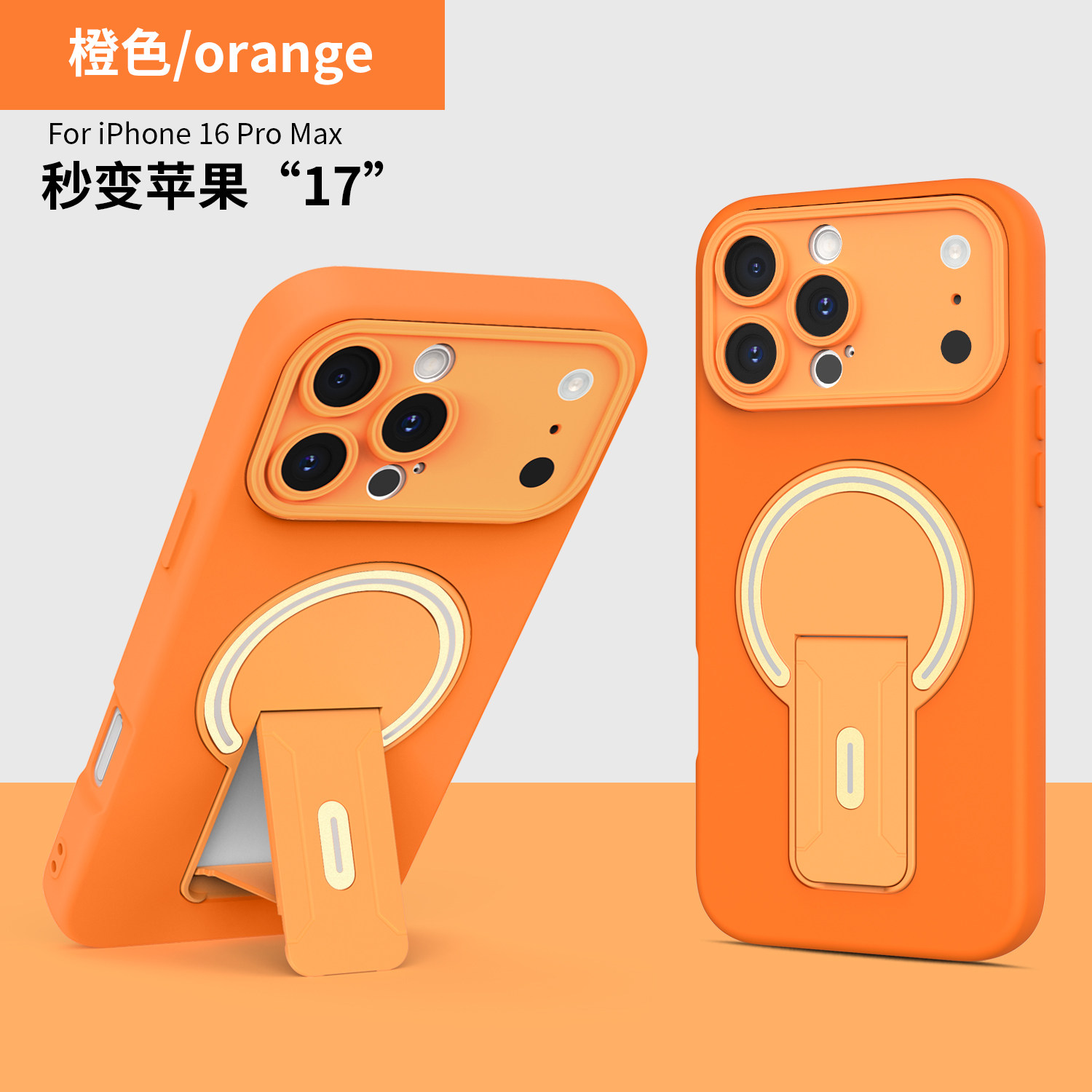 适用苹果17pro手机壳带无线磁吸iPhone16promax一体折叠支架15防摔14plus高级感13超好看12por硬壳橙色情侣款
