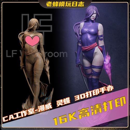老蜂3D打印|漫威X战警-灵蝶CA工作室手办16K高精战士模型收藏预售