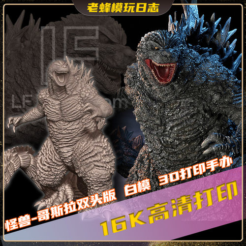 哥斯拉3D打印双头雕16K高精度