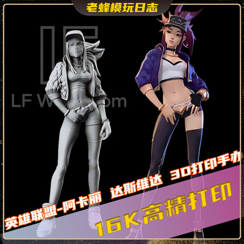 老蜂16K高精阿卡丽3D打印手办