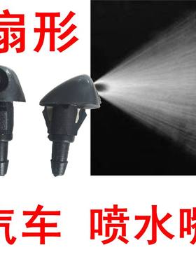 适配北京现代伊兰特 起亚佳乐 丰田佳美雨刮扇形喷水嘴玻璃喷水头