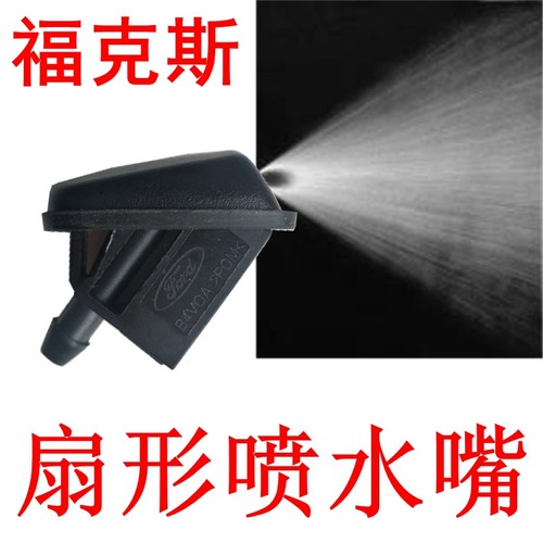 适用于福特经典【福克斯】喷水嘴