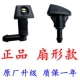 中华骏捷FRV尊驰V3H330V5H530V6320H230雨刮扇形喷水嘴玻璃喷水头