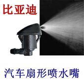 F3R 比亚迪F3 唐雨刮扇形雾状喷水嘴雨刷机盖玻璃喷水头