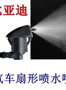 比亚迪F3 F3R S6 G3 S7 唐雨刮扇形雾状喷水嘴雨刷机盖玻璃喷水头