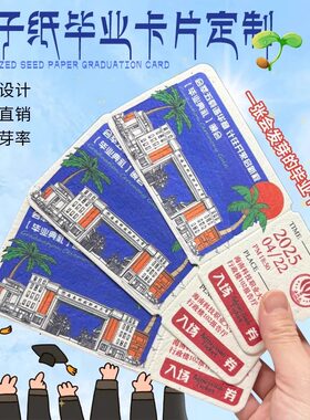 毕业季种子纸抽奖券优惠券DIY明信片logo小红书同款纸可降解