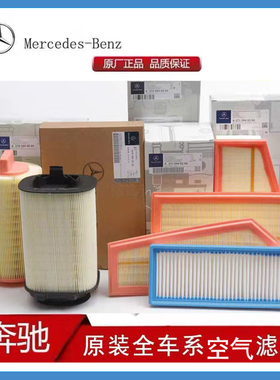 奔驰原厂空气滤芯 C200L A180L C260 GLA200 GLC260 E300L 空气格